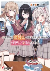 Manga poster Inkyā no ore ga sekigae de S-kyū bishoujo ni kakomaretara himitsu no kankei ga hajimatta