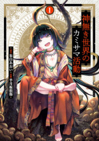 Poster for the manga Kaminaki Sekai no Kamisama Katsudou