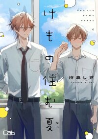 Manga poster Kemono Sumu Natsu