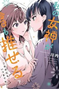 Manga poster My Goddess is Precious Today, Too