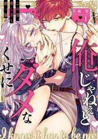 Poster for the manga Ore Janee to Damena Kuse ni ~ Kono Otoko, Aishikata mo Chou Ichiryuu