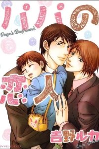 Manga poster Papa no Koibito