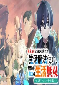 Manga poster The Banished Lifestyle Mage Who Aims to Be the Strongest Support ~Damage Dealer? No, I’m the Support!