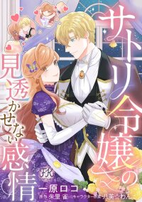 Manga poster The lady who reads minds and the duke’s hidden feelings