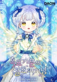 Poster for the manga The snow leopard baby of the black leopard family