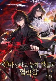 Manga poster Threatened Into Becoming the Heavenly Demon