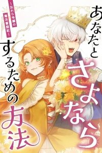Manga poster Anata to Sayonara suru Tame no Houhou ~Wasurera Reijou no Kon Katsu Funtouki~