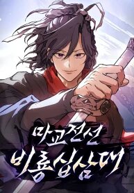 Manga poster Demonic Frontline꞉ The Thirteenth Flying Dragon