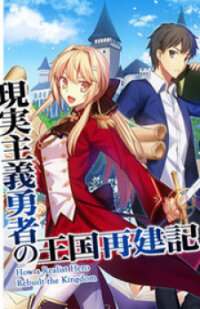 Poster for the manga Genjitsushugisha no Oukokukaizouki