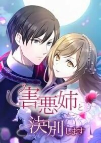 Poster for the manga I will break ties with the harmful sister