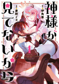 Poster for the manga Kami-Sama Ga Mitenai Kara