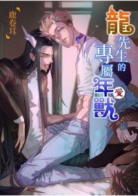 Poster for the manga Mr. Dragon's exclusive Nian Shou