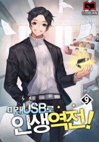 Poster for the manga Reversing Life With Future USB!
