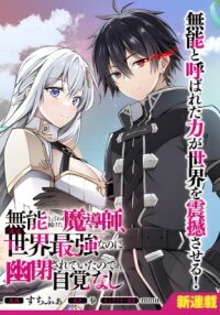 Poster for the manga The mage who was constantly called incompetent was actually the world's strongest but was unaware of it due to being confined