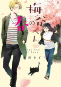 Poster for the manga Umetani-kun no Haru