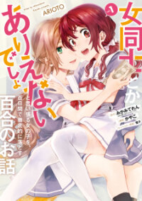 Manga poster A Yuri Story About A Girl Who Insists "it's Impossible For Two Girls To Get Together" Completely Falling Within 100 Days