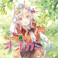 Poster for the manga Chiisana Mori no Ookami-chan