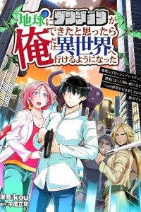 Manga poster Chikyuu ni Dungeon ga Dekita to Omottara Ore Dake Isekai e Ikeru You ni Natta ~Chikyuu ni Wanai Jobushisutemu to Kamikemo no ni Natta Kai Neko no Chikara de Futatsu no Sekai o Ikiki Shinagara Musou Suru~