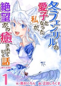 Manga poster Fuyu Fenriru No Itoshigo To Natta Watashi Ga, Zetsubou Kara Iyasareteiku Hanashi