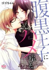 Poster for the manga Haraguro Ouji ni Hameraremashita