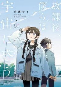 Manga poster Houkago, Bokura wa Uchuu ni Madou