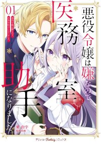 Manga poster I Don't Want to Be a Villainess, so I Became a Doctor's Assistant