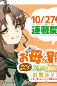 Manga poster I'm a Mother Adventurer, and Thanks to the Login Bonus, I've Unlocked the Skill "Housewife." I'll do My Best as an Adventurer with the Flyers I Receive once a Week!