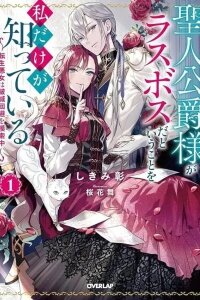 Manga poster I'm the Only One Who Knows the Saintly Duke Is the Final Boss