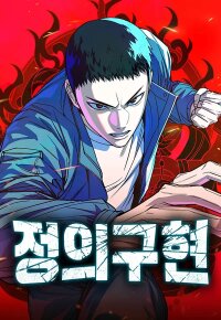 Manga poster Justice is Served