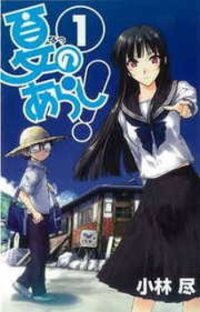 Poster for the manga Natsu no Arashi!