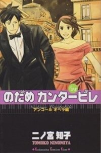 Poster for the manga Nodame Cantabile Encore - Opera-hen