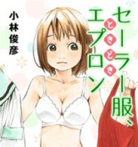 Poster for the manga Sailor Fuku, Tokidoki Apron