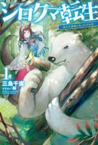 Poster for the manga Shirokuma Tensei