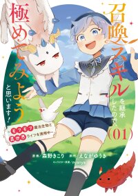 Manga poster Shoukan Sukiru o Keishou shitanode, Kiwamete Miyou to Omoimasu! ~Mofumofu Mahou seibutsu to Isekai Life o Mankitsuchuu~