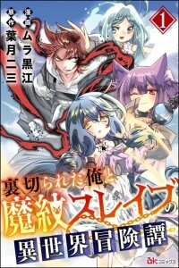 Manga poster The adventure tale of the betrayed hero and his magic marked slave