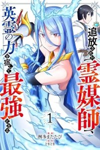 Manga poster The Banished Spirit Medium Becomes the Strongest by Hosting the Power of Heroic Spirits