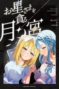 Manga poster The Lunar Eclipse Palace of Starfall