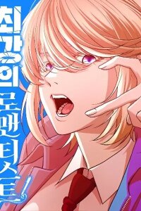 Manga poster The Strongest Romantic