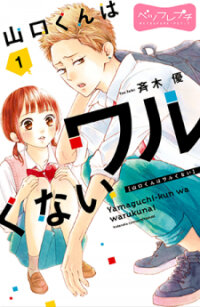 Poster for the manga Yamaguchi-kun wa warukunai