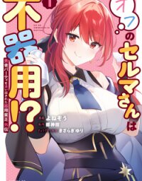 Manga poster Yuusha Party o Oidasareta Kiyoubinbou Gaiden: Ofu no Seruma-san wa Bukiyou!?