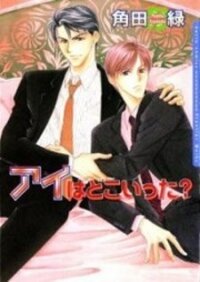 Poster for the manga Ai wa Doko Itta?