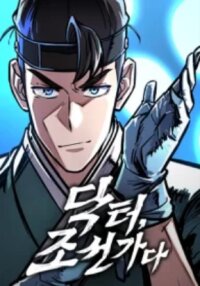 Poster for the manga Doctor’s Time Travel To Joseon