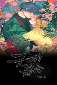 Poster for the manga Incorrigible