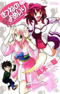 Poster for the manga Kitsune no Yomeiri