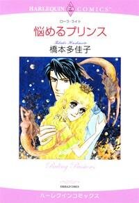 Poster for the manga Nayameru Prince