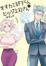 Poster for the manga Ookami Buka-kun to Hitsuji Joushi-san