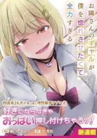 Manga poster Otonarisan no Gal ga Boku wo Horesasetakute Zenryoku Sugiru