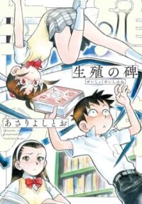 Manga poster Seishoku no Ishibumi