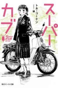 Manga poster Super Cub