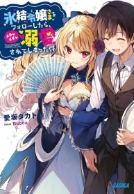 Manga poster The Case Where I Followed the Freezing Lady and She Doted on Me Like Crazy